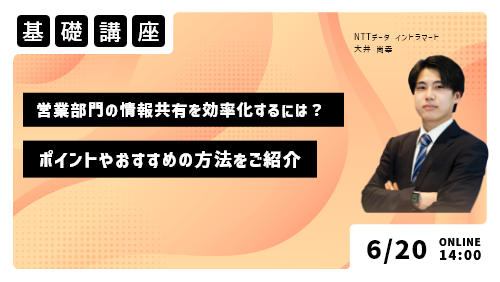 営業部門の情報共有を効率化するには？～ポイントやおすすめの方法をご紹介～（基礎講座／2023年6月）