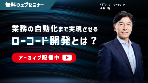 業務の自動化まで実現するローコード開発とは？