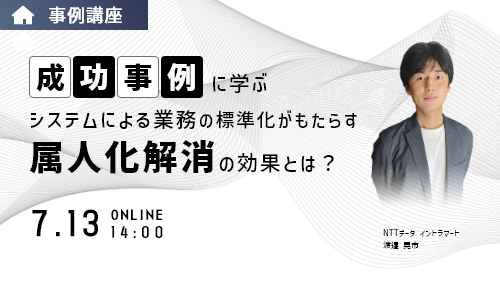 システムによる業務の標準化がもたらす属人化解消の効果とは？