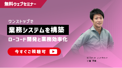 一気通貫で業務システムを構築するローコード開発と業務効率化の関係とは？