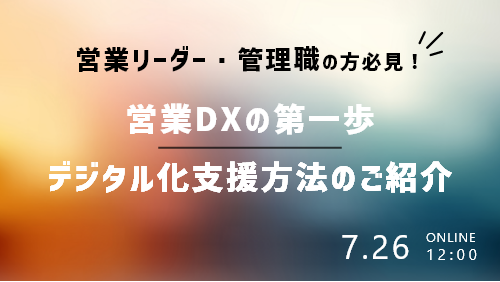 営業リーダー・管理職の方必見！営業DXの第一歩 ～デジタル化支援方法のご紹介～（課題解決／2023年7月）