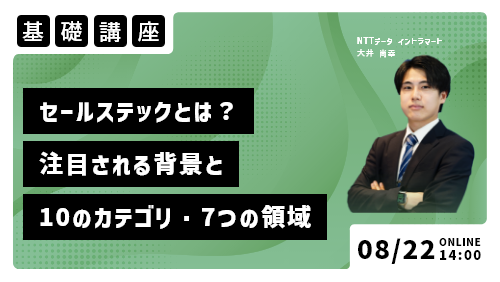 セールステックとは？注目される背景と10のカテゴリ・7つの領域（基礎講座／2023年8月）