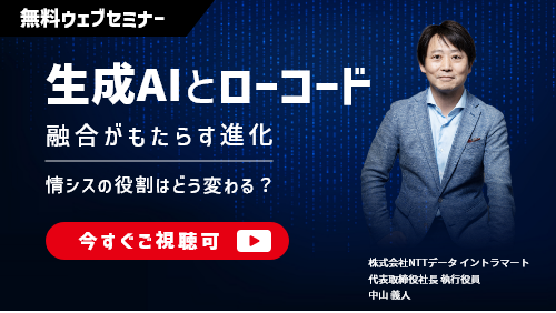 生成AIとローコードの融合がもたらす進化　～ 情シスの役割はどう変わるのか？ ～