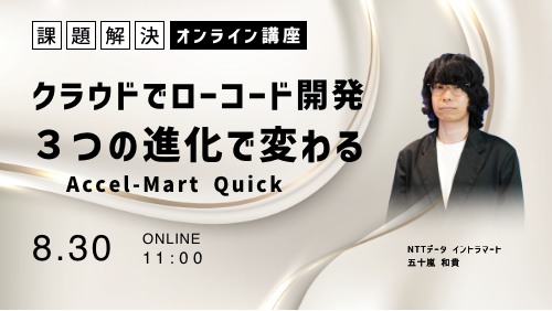 ３つの進化で変わるAccel-Mart Quick（課題解決／2023年8月）