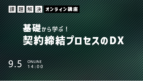 基礎から学ぶ！契約締結プロセスのDXがわかるセミナー（課題解決／2023年9月）