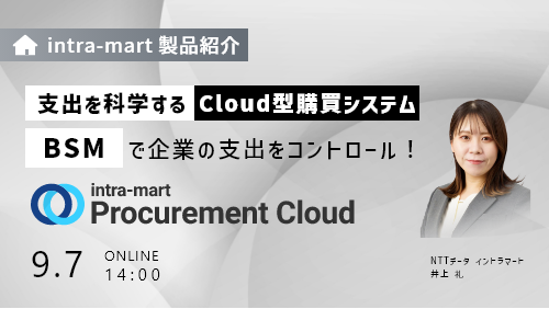 支出を管理するCloud型購買システム「intra-mart Procurement Cloud」~BSM（Business Spend Management）で企業の支出をコントロール！～（製品説明会／2023年9月）