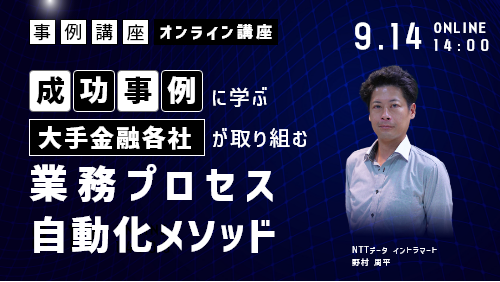 大手金融各社が取り組む業務プロセスの自動化メソッド