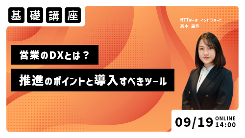 営業のDXとは？～推進のポイントと導入すべきツール～（基礎講座／2023年9月）