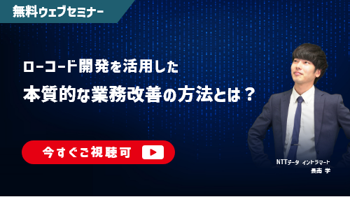 ローコード開発を活用した本質的な業務改善の方法とは？