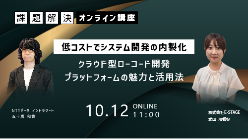 低コストでシステム開発の内製化を実現！クラウド型ローコード開発プラットフォームの魅力と活用法（課題解決／2023年10月）