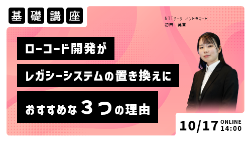 ローコード開発がレガシーシステムの置き換えにおすすめな3つの理由（基礎講座／2023年10月）