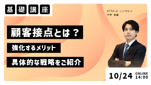 顧客接点とは？～強化するメリットや具体的な戦略をご紹介～（基礎講座／2023年10月）