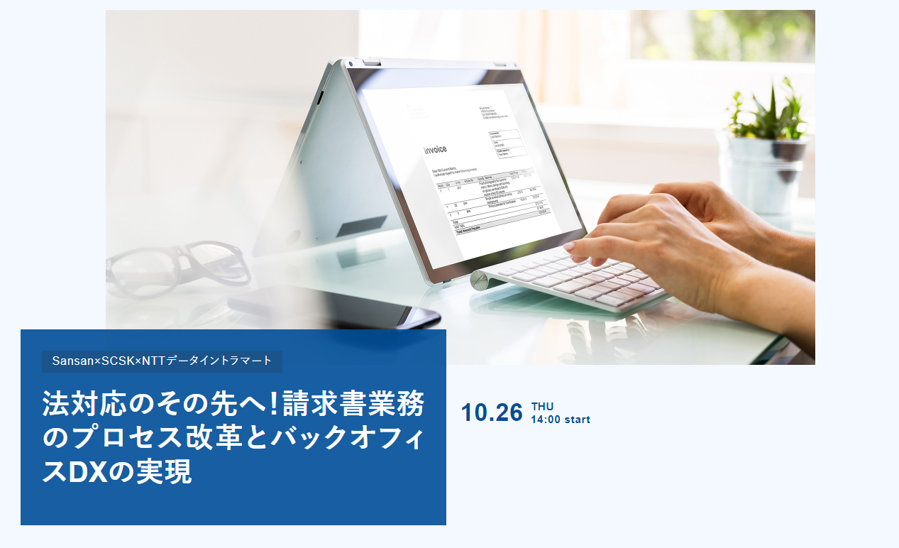 法対応のその先へ！請求書業務のプロセス改革とバックオフィスDXの実現