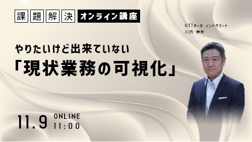 やりたいけど出来ていない「現状業務の可視化」の必要性（課題解決／2023年11月）