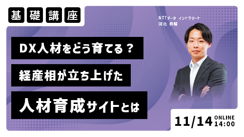 DX人材をどう育てる？ 経産省が立ち上げた人材育成支援サイトとは（基礎講座／2023年11月）