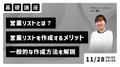 営業リストとは？～営業リストを作成するメリットから一般的な作成方法までを解説～（基礎講座／2023年11月）