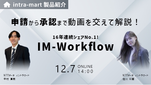 申請から承認まで動画を交えて解説！16年連続シェアNo.1の「IM-Workflow」（製品説明会／2023年12月）