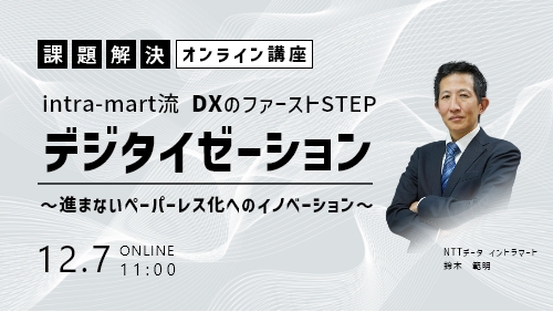 intra-mart流DXのファーストSTEP『デジタイゼーション』～進まないペーパーレス化へのイノベーション～（課題解決／2023年12月）