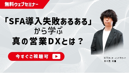 「SFA導入失敗あるある」から学ぶ、真の営業DXとは？