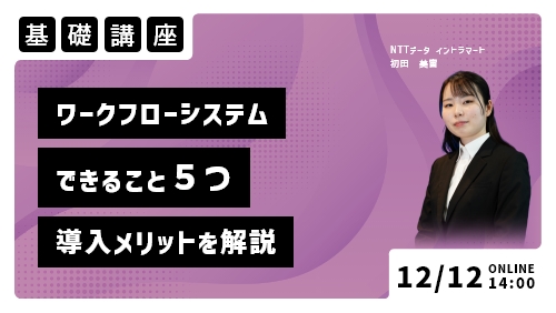 ワークフローシステムでできること5つ！導入メリットをわかりやすく解説（基礎講座／2023年12月）