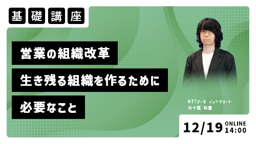 営業の組織改革　～生き残る組織を作る為に必要なこと～（基礎講座／2023年12月）