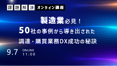 製造業必見！50社の事例から導き出された調達・購買業務DX 成功の秘訣（課題解決／2023年9月）