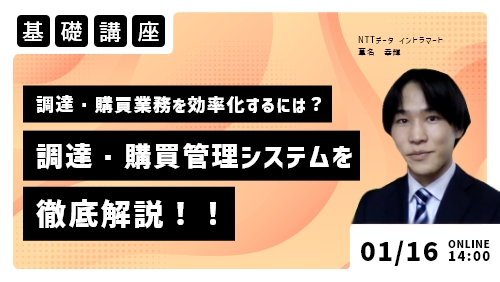 調達・購買管理を効率化するには？調達・購買管理システムについて解説（基礎講座／2024年1月）