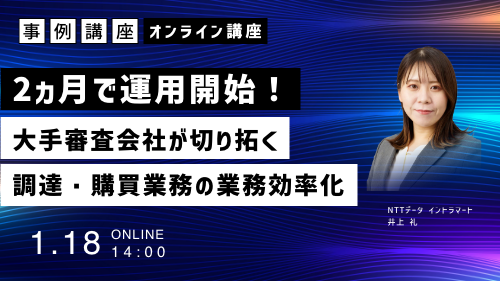 クラウド型調達・購買システム「intra-mart Procurement Cloud」で業務負荷の効率化、支出の最適化を実現 ～51％の業務負荷を削減した導入事例をご紹介～（課題解決／2024年1月）