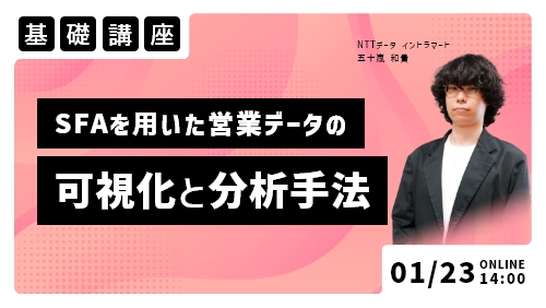 SFAを用いた営業データの可視化と分析手法（基礎講座／2024年1月）