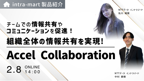 【intra-martの基本のキ】チームでの情報共有やコミュニケーションを促進！組織全体の情報共有を実現「Accel Collaboration」（製品説明会／2024年2月）