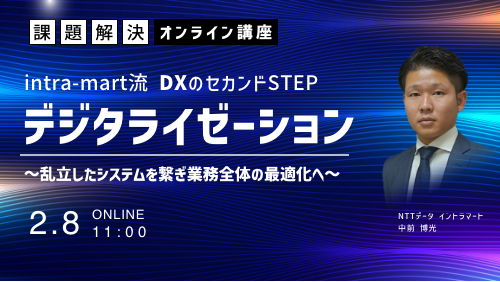 intra-mart流DXのセカンドSTEP『デジタライゼーション』～乱立したシステムを繋ぎ業務全体の最適化へ～（課題解決／2024年2月）