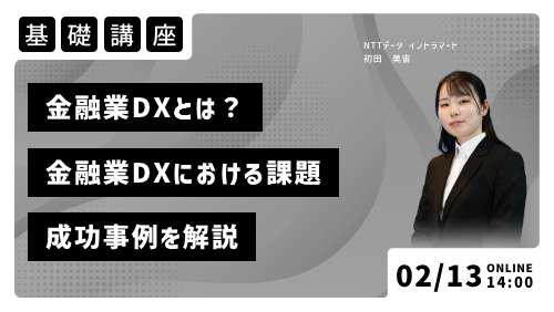 金融業DXとは？金融業DXにおける課題と成功事例を解説（基礎講座／2024年2月）