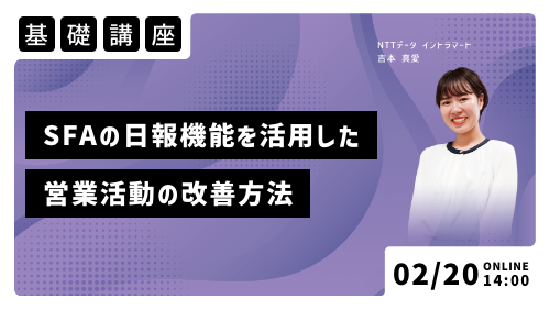 SFAの日報機能を活用した営業活動の改善方法（基礎講座／2024年2月）