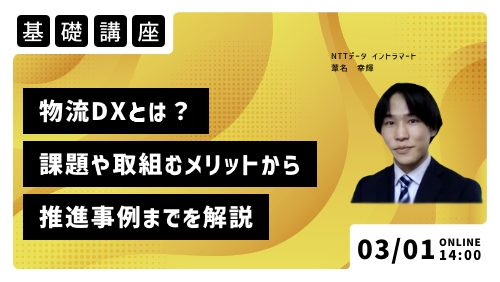 物流DXとは？物流業界の課題や取組むメリットから推進事例までを解説