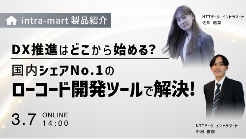 【intra-martの基本のキ】DX推進はどこから始めていいの？国内シェアNo.1のローコード開発ツールで解決（製品説明会／2024年3月）