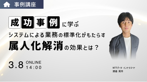 システムによる業務の標準化がもたらす属人化解消の効果とは？