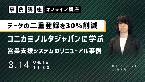 データの二重登録を30%削減！コニカミノルタジャパンに学ぶ、営業支援システムのリニューアル事例