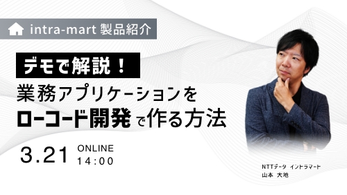 【intra-martの基本のキ】高速開発&業務効率化を実現するintra-martのローコード開発ツール