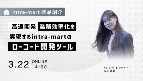 【intra-martの基本のキ】高速開発&業務効率化を実現するintra-martのローコード開発ツール