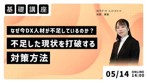 なぜ今DX人材が不足しているのか？不足した現状を打破する対策方法（基礎講座／2024年5月）