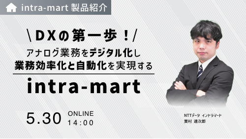 DXの第一歩！アナログ業務をデジタル化し業務効率化と自動化を実現する「intra-mart」（製品説明会／2024年5月）