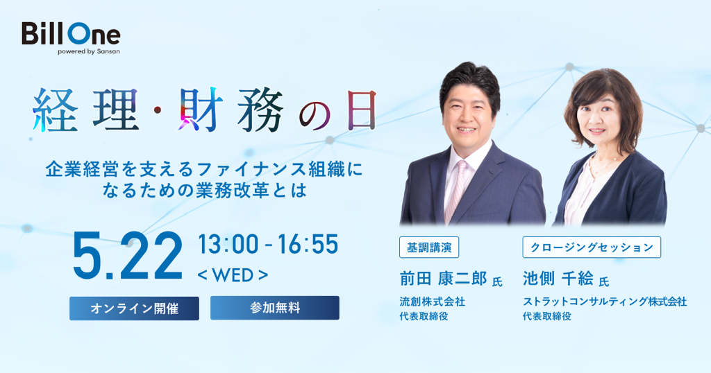 経理・財務の日　企業経営を支えるファイナンス組織になるための業務改革とは[Sansan社主催イベント]