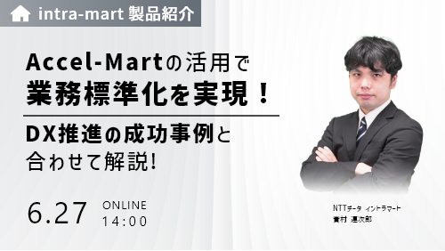 【intra-martの基本のキ】経理・人事・営業の業務を変革する！intra-martの業務用アプリ5選​（製品説明会／2023年4月）