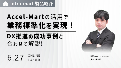 【intra-martの基本のキ】 ローコード開発で 小さな業務改善から、デジタルの未来へ （製品紹介／2022年5月）