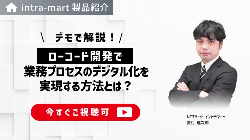 【デモで解説】ローコード開発で業務プロセスのデジタル化を実現する方法とは?(製品説明会/2025年6月)
