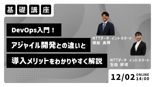 【会場開催】DevOpsに対応するローコードプラットフォームによる開発サイクルの実現