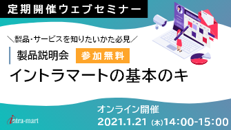 intra-martの基本のキ【製品紹介 / 2021年1月】