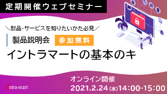 intra-martの基本のキ【製品紹介 / 2021年2月】