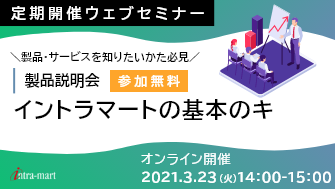 intra-martの基本のキ【製品紹介 / 2021年3月】