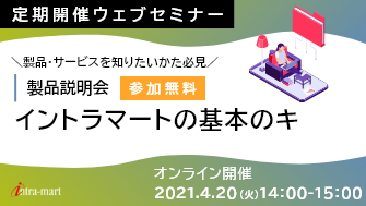 intra-martの基本のキ【製品紹介 / 2021年4月】